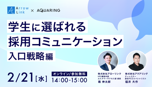 学生に選ばれる採用コミュニケーション〜入口戦略編〜