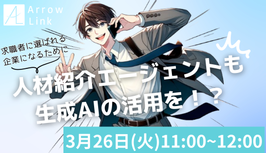 人材紹介エージェントも生成AIの活用を！？～求職者に選ばれる企業になるために～