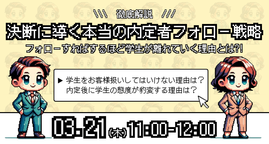 フォローすればするほど学生が離れていく理由とは　～決断に導く本当の内定者フォロー戦略 徹底解説～