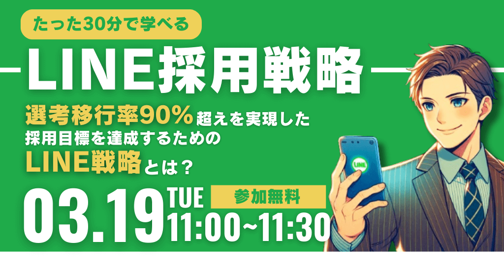 【選考移行率90%超え】採用目標を達成するためのLINE戦略とは？