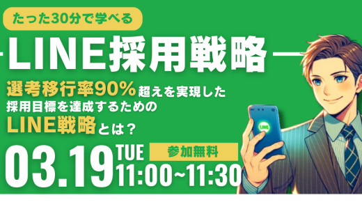 【選考移行率90%超え】採用目標を達成するためのLINE戦略とは？