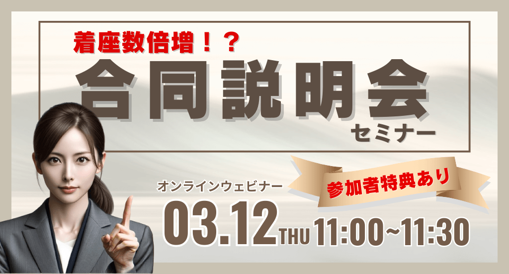 着座数倍増！？ 合同説明会セミナー