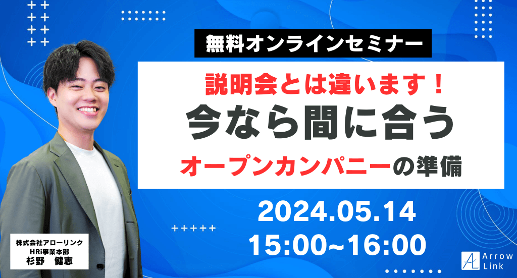 説明会とは違います！今なら間に合うオープンカンパニーの準備