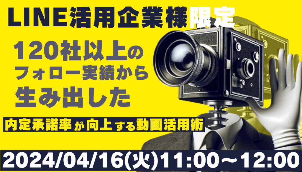 【LINE活用企業様限定】100社以上の企業をフォローするカスタマーサクセスが伝える 内定承諾率を向上させる動画活用術