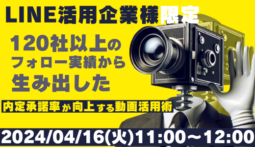 【LINE活用企業様限定】100社以上の企業をフォローするカスタマーサクセスが伝える 内定承諾率を向上させる動画活用術