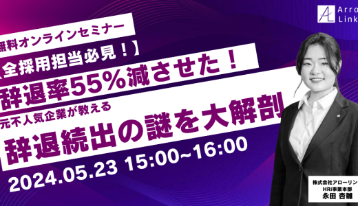 【全採用担当必見！】辞退率55％減させた！元不人気企業が教える「辞退続出の謎」大解剖