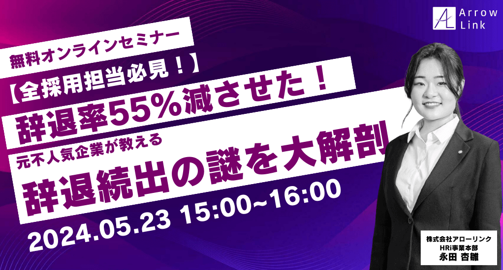 【全採用担当必見！】辞退率55％減させた！元不人気企業が教える「辞退続出の謎」大解剖