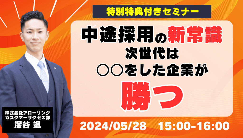 中途採用の新常識！次世代は○○をした企業が勝つ！