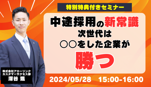 中途採用の新常識！次世代は○○をした企業が勝つ！