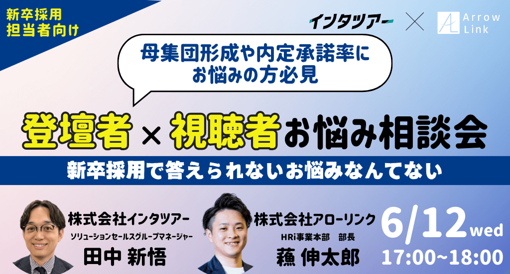 母集団形成や内定承諾率にお悩みの方必見 ＜登壇者×視聴者＞お悩み相談会 ～新卒採用で答えられないお悩みなんてない～