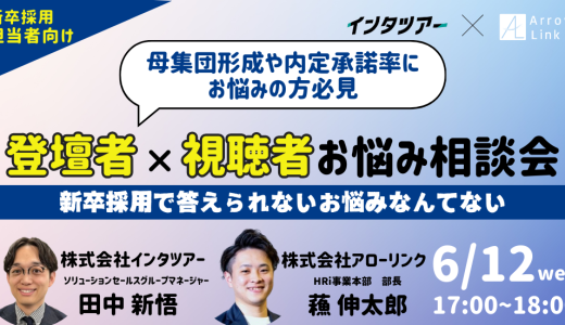 母集団形成や内定承諾率にお悩みの方必見 ＜登壇者×視聴者＞お悩み相談会 ～新卒採用で答えられないお悩みなんてない～