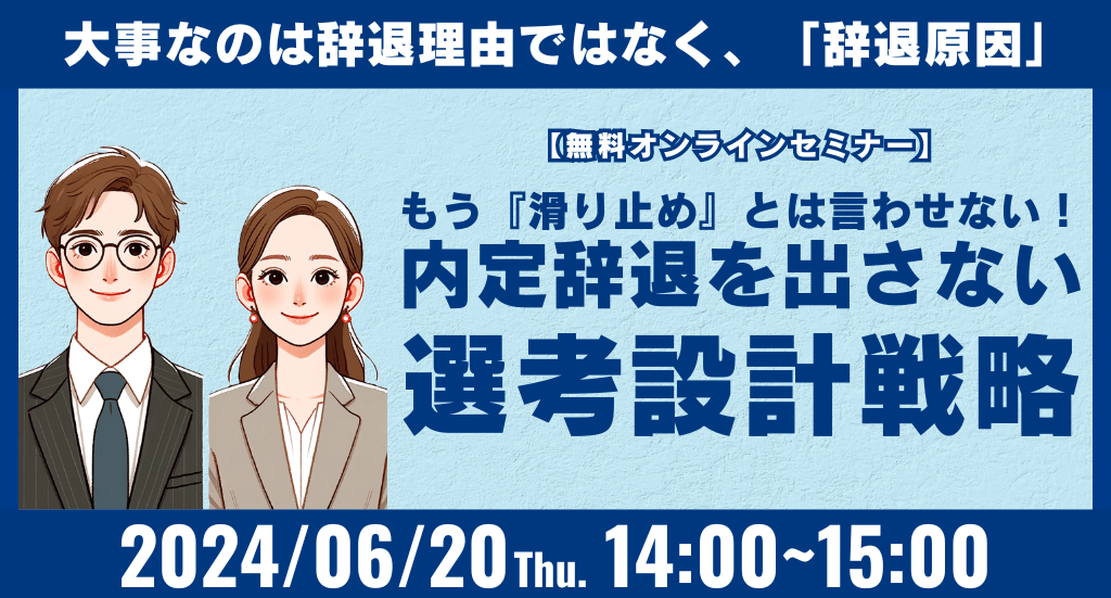 もう『滑り止め』とは言わせない 内定辞退を出さない選考設計戦略