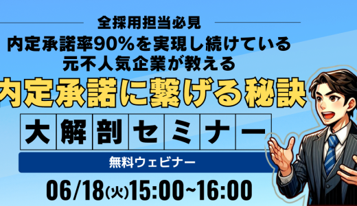 【全採用担当者必見】内定承諾率90%を実現し続けている元不人気企業が教える内定承諾に繋げる秘訣を大解剖！