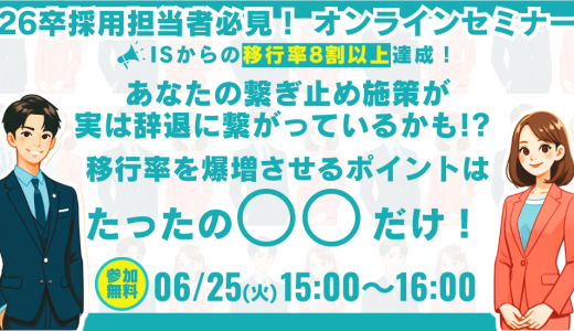 【説明会移行率8割達成】 あなたの繋ぎ止め施策が、実は辞退に繋がっているかも！？ 移行率を爆増させるポイントはたったの〇〇だけ！