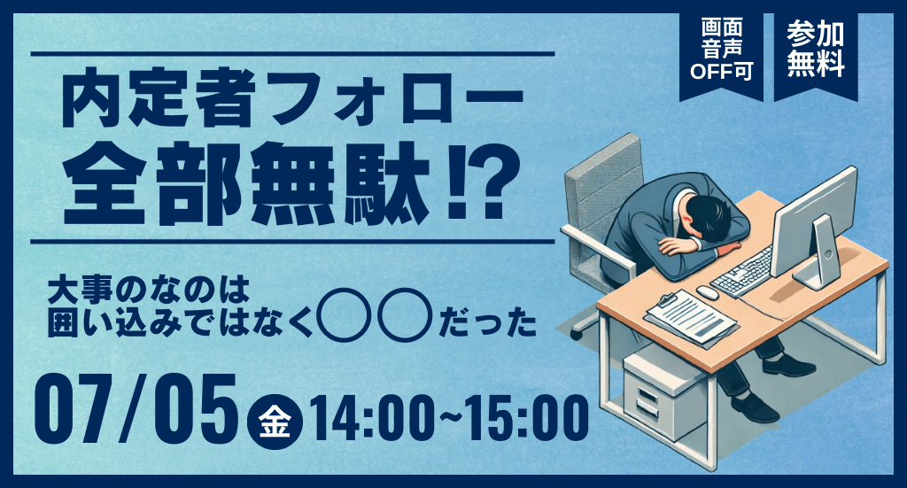 これをしないと内定者フォロー全部無駄⁉　大事なのは囲い込みではなく〇〇だった