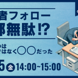 これをしないと内定者フォロー全部無駄⁉　大事なのは囲い込みではなく〇〇だった_画像