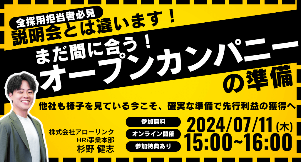 説明会とは違います！今なら間に合うオープンカンパニーの準備