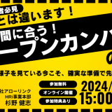 説明会とは違います！今なら間に合うオープンカンパニーの準備_画像