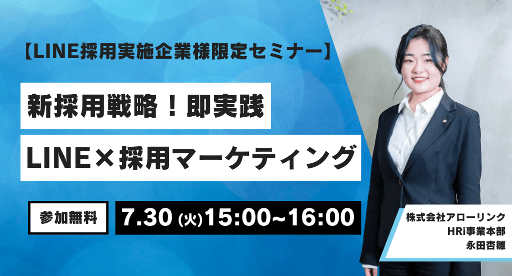 ＜LINE採用実施企業様限定＞新採用戦略 即実践 LINE×採用マーケティング セミナー