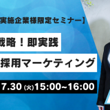 ＜LINE採用実施企業様限定＞新採用戦略 即実践 LINE×採用マーケティング セミナー_画像