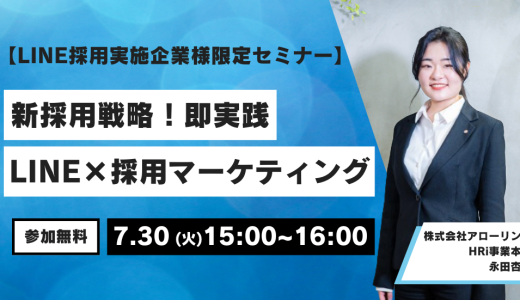 ＜LINE採用実施企業様限定＞新採用戦略 即実践 LINE×採用マーケティング セミナー