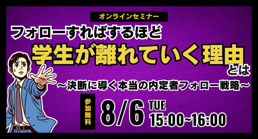 フォローすればするほど学生が離れていく理由とは　～決断に導く本当の内定者フォロー戦略 徹底解説～