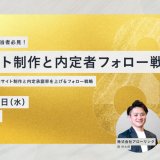 経営層・人事/採用担当者必見！　採用サイト制作と内定者フォロー戦略_画像