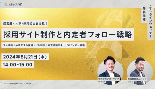 経営層・人事/採用担当者必見！　採用サイト制作と内定者フォロー戦略