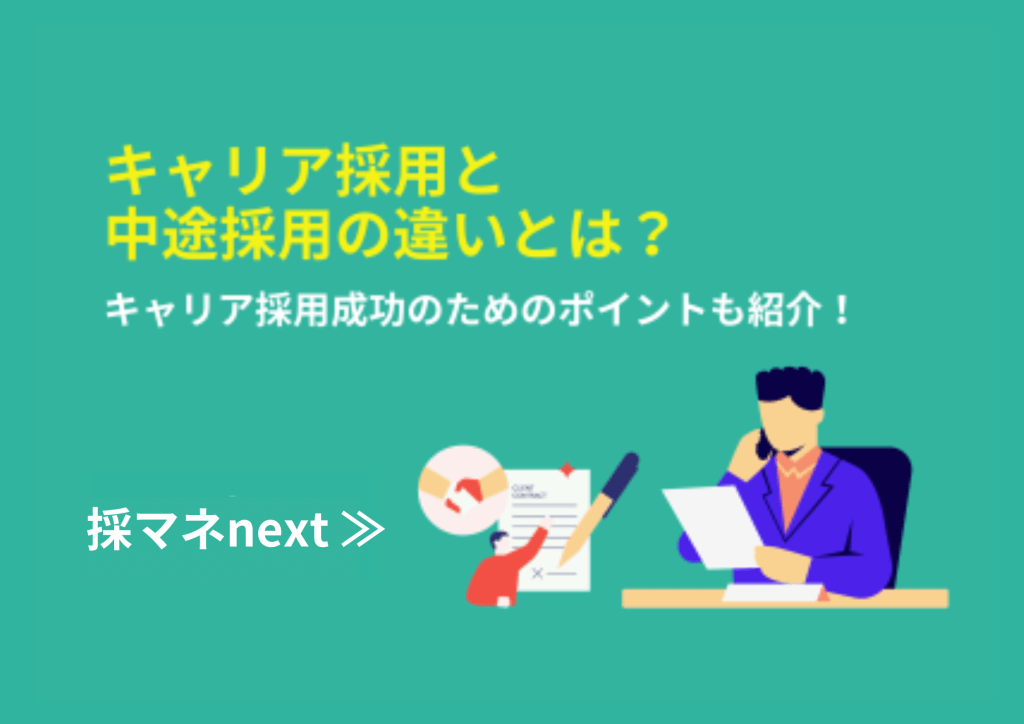 キャリア採用と中途採用の違いとは？採用成功のためのポイントも紹介！