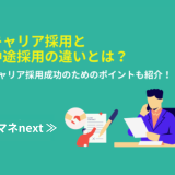 キャリア採用と中途採用の違いとは？採用成功のためのポイントも紹介！