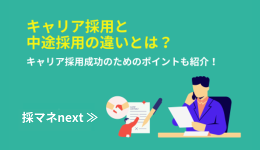 キャリア採用と中途採用の違いとは？採用成功のためのポイントも紹介！