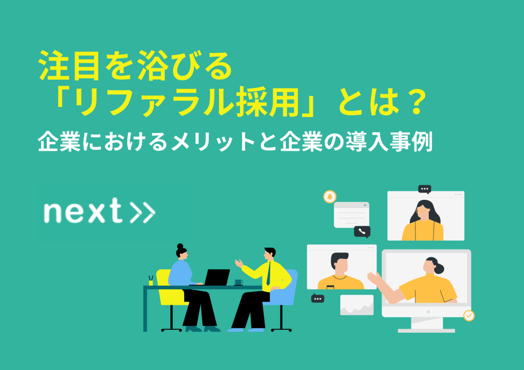 注目を浴びるリファラル採用とは？