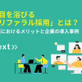 注目を浴びるリファラル採用とは？