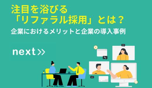 注目を浴びる「リファラル採用」とは？企業におけるメリットと企業の導入事例