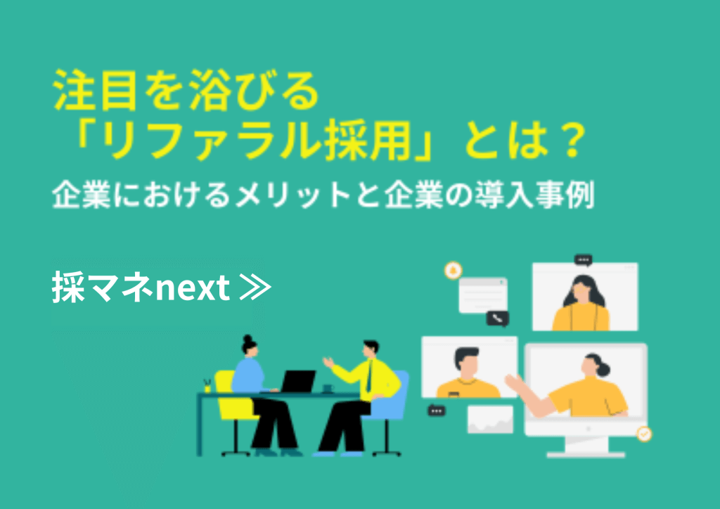 注目を浴びる「リファラル採用」とは？企業におけるメリットと企業の導入事例