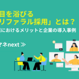 注目を浴びる「リファラル採用」とは？企業におけるメリットと企業の導入事例