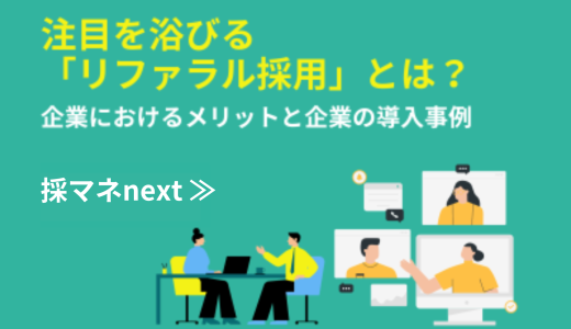 注目を浴びる「リファラル採用」とは？企業におけるメリットと企業の導入事例