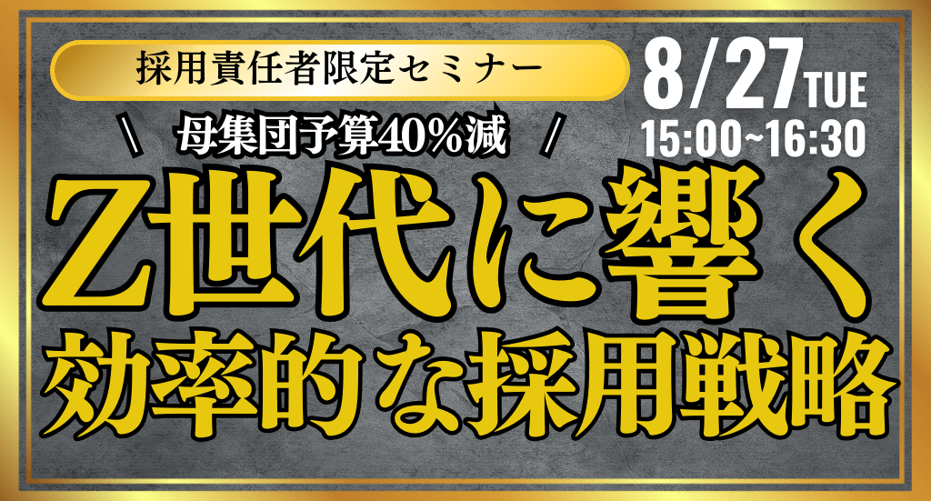 【責任者限定セミナー】母集団予算40%減！Z世代に響く効率的な採用戦略