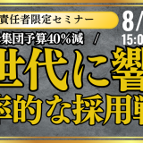 【責任者限定セミナー】母集団予算40%減！Z世代に響く効率的な採用戦略_画像