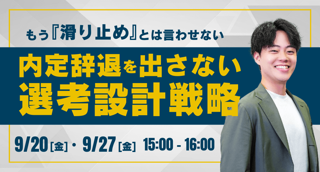 もう『滑り止め』とは言わせない 内定辞退を出さない選考設計戦略