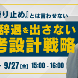 もう『滑り止め』とは言わせない 内定辞退を出さない選考設計戦略_画像