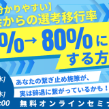 【日本一分かりやすい】説明会からの選考移行率 30%→80%にする方法_画像