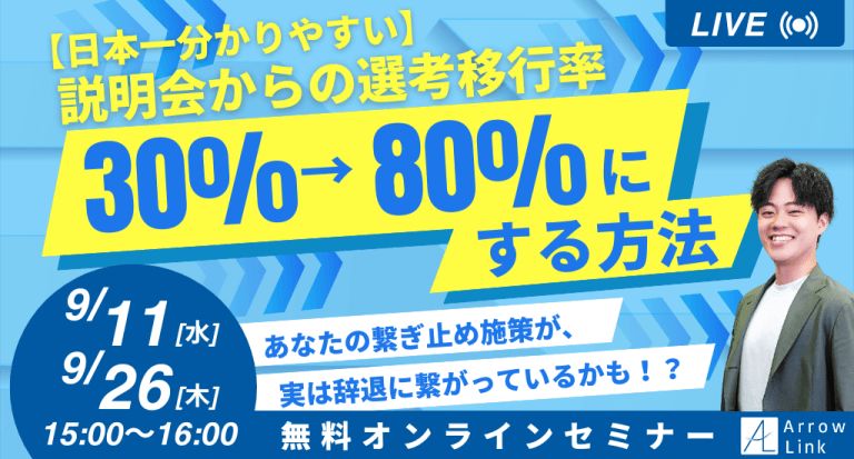 【日本一分かりやすい】説明会からの選考移行率 30%→80%にする方法