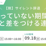 【脱】サイレント辞退 会っていない期間に他社と差をつける連絡術_画像