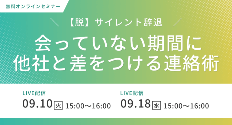 【脱】サイレント辞退 会っていない期間に他社と差をつける連絡術