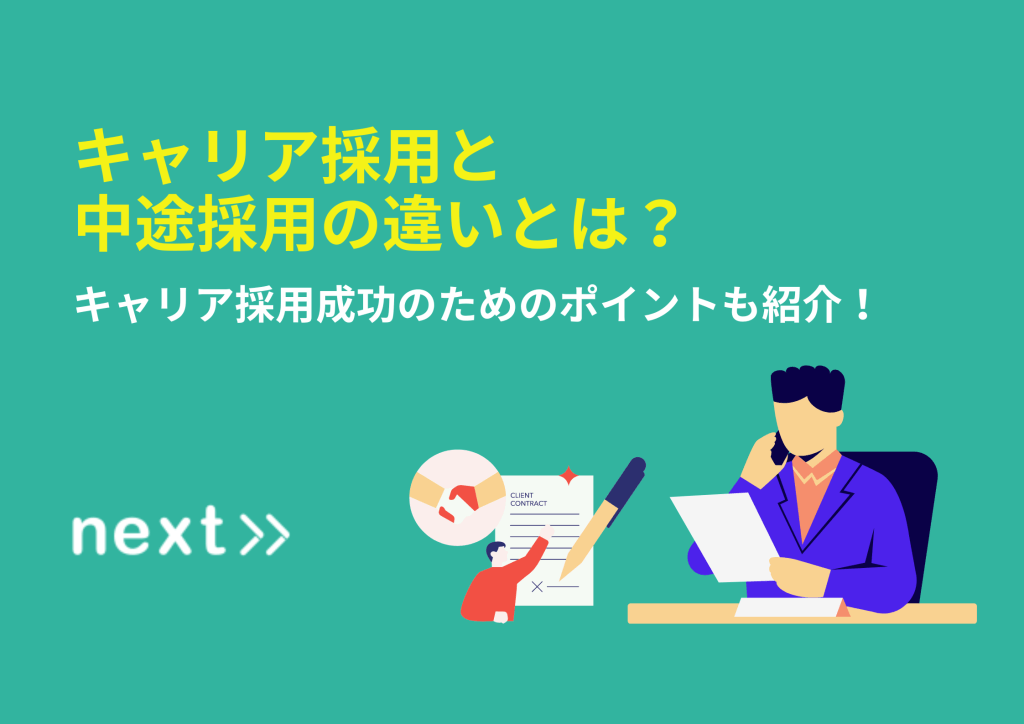 キャリア採用と中途採用の違いとは？