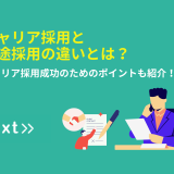 キャリア採用と中途採用の違いとは？