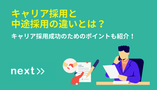 キャリア採用と中途採用の違いとは？採用成功のためのポイントも紹介！