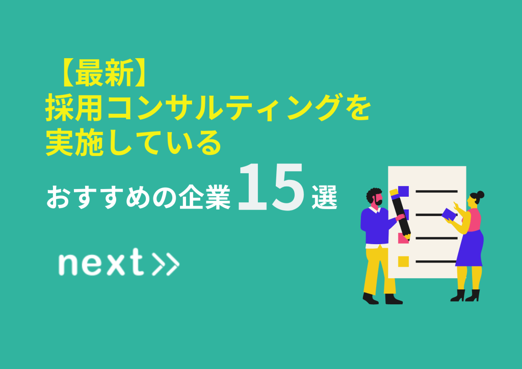 【最新】採用コンサルティングを実施しているおすすめ企業15選