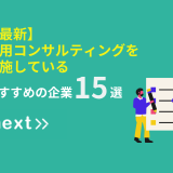 【最新】採用コンサルティングを実施しているおすすめ企業15選